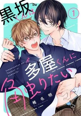 黒坂くんは多屋くんに触りたい[ばら売り] [1巻]