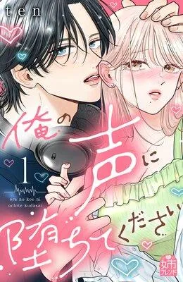 俺の声に堕ちてください [1巻]
