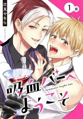 吸血バーへようこそ[ばら売り] [1巻]