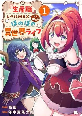『生産職』レベルMAXから始まるほのぼの異世界ライフ【電子単行本版】 [1巻]
