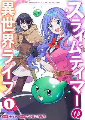 スライムテイマーの異世界ライフ【電子単行本版】 [1巻]