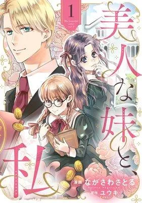美人な妹と、私 【分冊版】 [1巻]