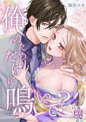 俺のためだけに鳴いて? [1巻]