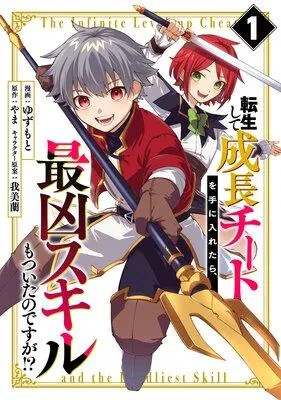 転生して成長チートを手に入れたら、最凶スキルもついたのですが!? [1巻]