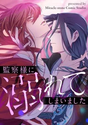 監察様に溺れてしまいました【フルカラー】 [1巻]