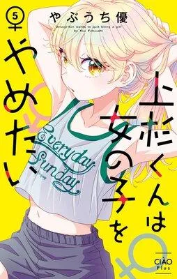 上杉くんは女の子をやめたい [1巻]