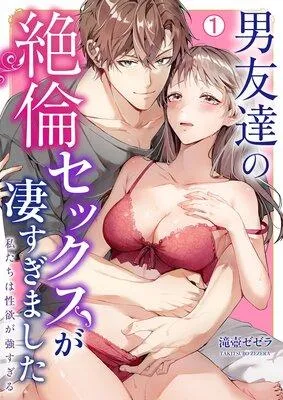 男友達の絶倫セックスが凄すぎました〜私たちは性欲が強すぎる [1巻]