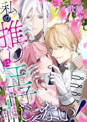 私の推しは王子じゃない!〜転生した悪役令嬢は変態側近たちと戯れる〜