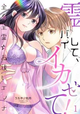 霊バイして、イカせて!〜全身全霊☆お祓いエッチ〜