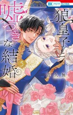狼皇子と嘘つきな結婚 [1巻]