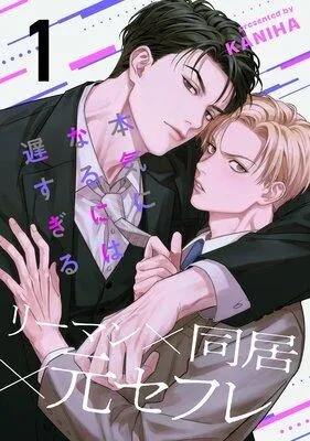 本気になるには遅すぎる [1巻]