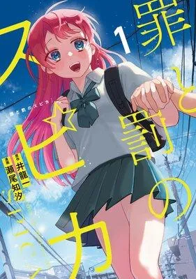 罪と罰のスピカ [1巻]