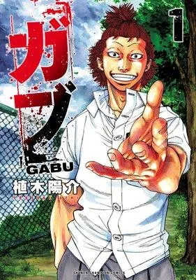 ガブ [1巻]