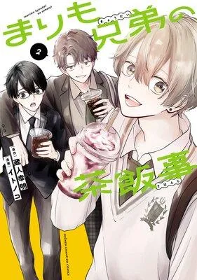 まりも兄弟の茶飯事 [2巻]