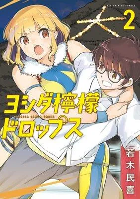 ヨシダ檸檬ドロップス 1 [2巻]