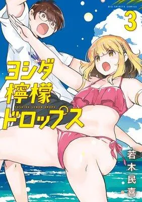ヨシダ檸檬ドロップス 1 [3巻]