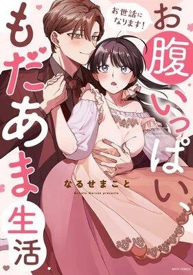 お世話になります! お腹いっぱい、もだあま生活【電子限定おまけマンガ付き】 [1巻]