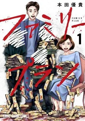 ファミリープラン [1巻]