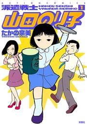 派遣戦士山田のり子 1巻
