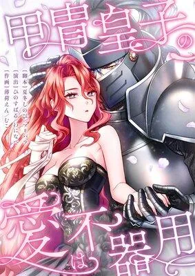 甲冑皇子の愛は不器用【フルカラー】 [1巻]