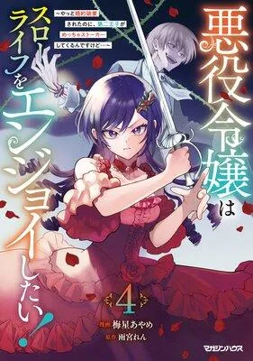 悪役令嬢はスローライフをエンジョイしたい!〜やっと婚約破棄されたのに、第二王子がめっちゃストーカーしてくるんですけど…〜【電子限定特典付き】