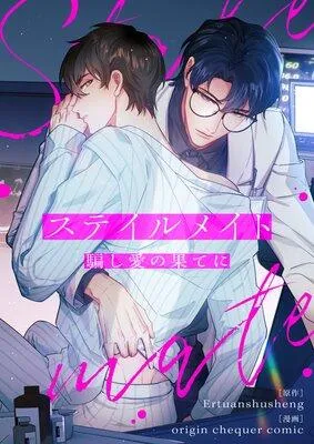ステイルメイト〜騙し愛の果てに〜【フルカラー】 [1巻]