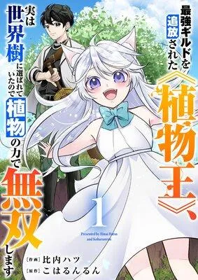 最強ギルドを追放された《植物王》、実は世界樹に選ばれていたので植物の力で無双します【電子単行本版】 [1巻]