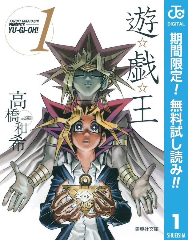 遊☆戯☆王 モノクロ版 [1巻]