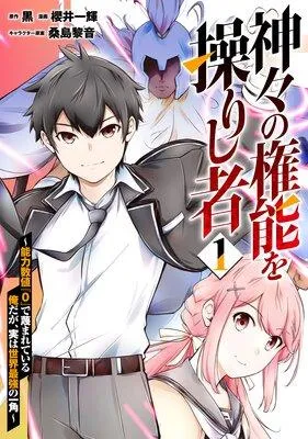神々の権能を操りし者〜能力数値『0』で蔑まれている俺だが、実は世界最強の一角〜 [1巻]