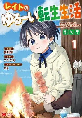 レイトのゆるーい転生生活(コミック) [1巻]