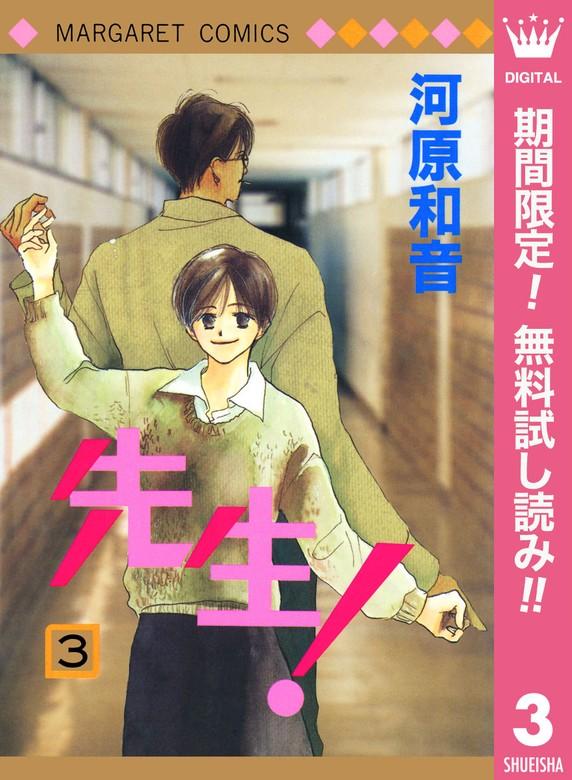 先生! MCオリジナル [3巻]