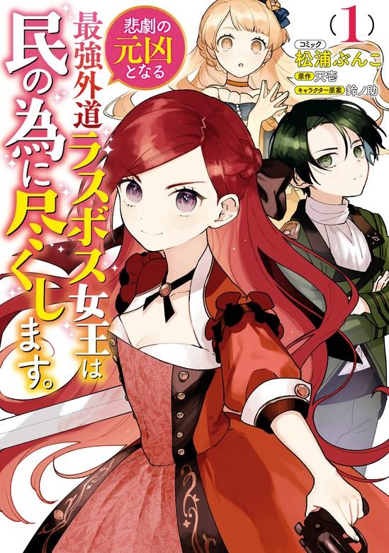 悲劇の元凶となる最強外道ラスボス女王は民の為に尽くします。: 1【電子限定描き下ろしカラーイラスト付き】 [1巻]