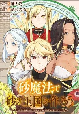 砂魔法で砂の王国を作ろう 〜砂漠に追放されたから頑張って祖国以上の国家を建ててみた〜 【連載版】 1 [1巻]