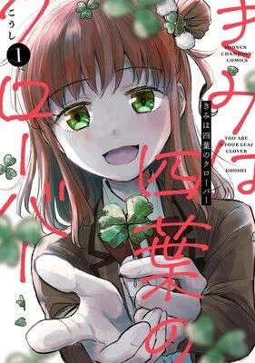 きみは四葉のクローバー [1巻]