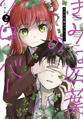 きみは四葉のクローバー [2巻]