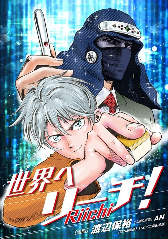 世界へリーチ! [3巻]