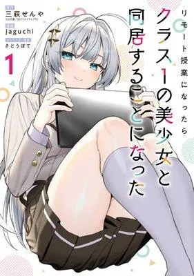 リモート授業になったらクラス1の美少女と同居することになった【デジタル版限定特典付き】 [1巻]