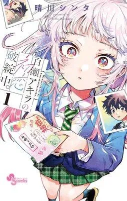 百瀬アキラの初恋破綻中。 1 [1巻]