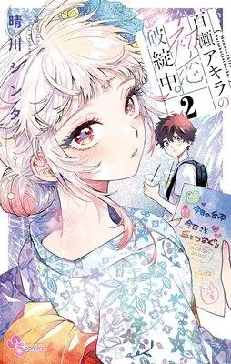 百瀬アキラの初恋破綻中。 1 [2巻]