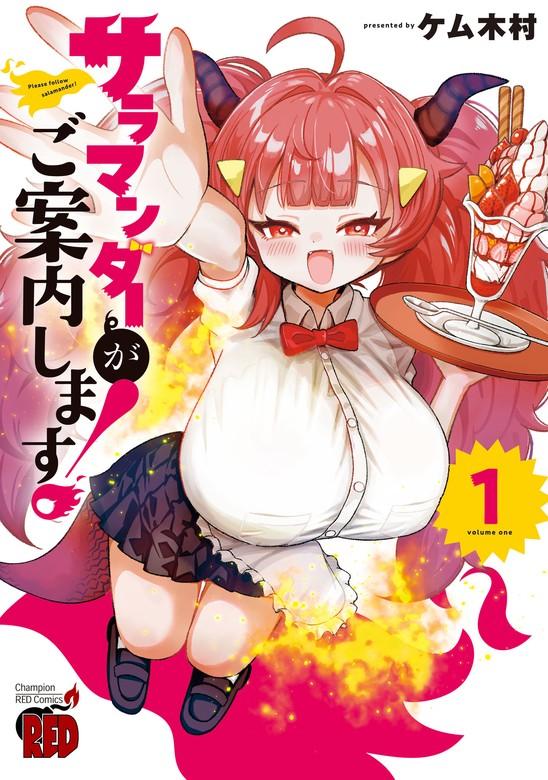 サラマンダーがご案内します! [1巻]