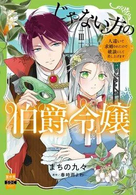 じゃない方の伯爵令嬢 人違いで求婚されたので破談にして差し上げます【単行本版】【電子限定特典付き】 [1巻]
