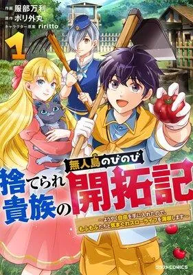 捨てられ貴族の無人島のびのび開拓記〜ようやく自由を手に入れたので、もふもふたちと気まぐれスローライフを満喫します〜 [1巻]
