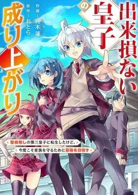 出来損ない皇子の成り上がり〜聖痕無しの第三皇子に転生したけど、今度こそ家族を守るために最強を目指す〜【電子単行本版】