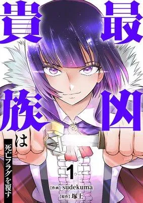 最凶貴族は死亡フラグを覆す【電子単行本版】 [1巻]