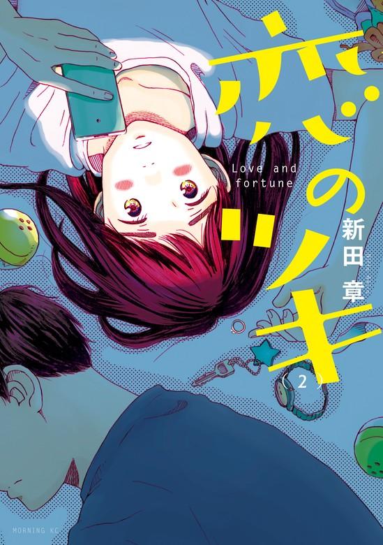 恋のツキ [2巻]