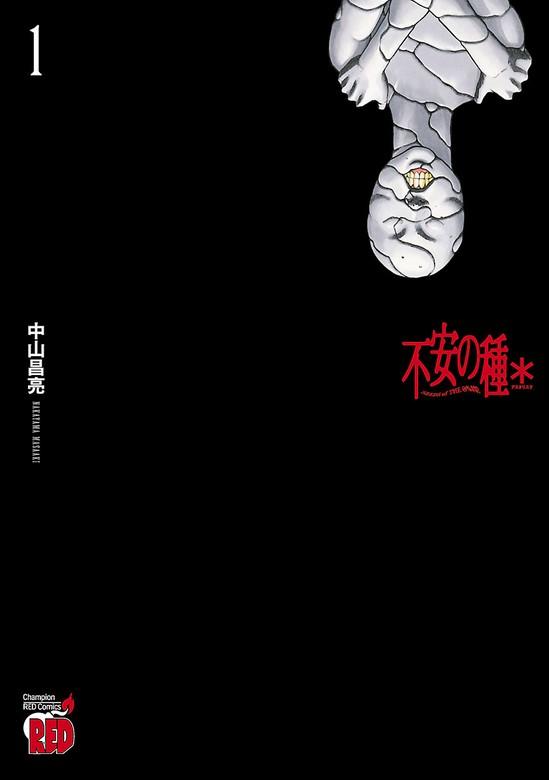 不安の種* アスタリスク [1巻]
