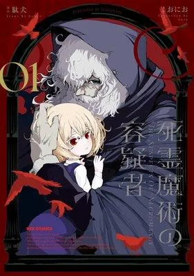 死霊魔術の容疑者【イラスト特典付】 [1巻]