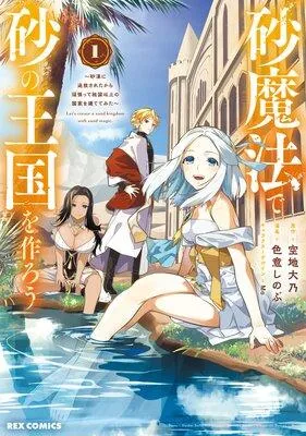 砂魔法で砂の王国を作ろう 〜砂漠に追放されたから頑張って祖国以上の国家を建ててみた〜