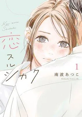 恋スルシカク [1巻]