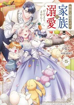 無能な継母ですが、家族の溺愛が止まりません! [1巻]